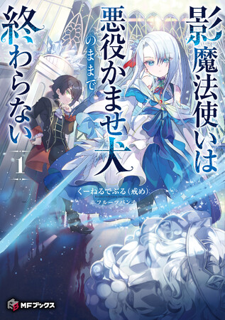 【MFブックス】10月の新シリーズは4作品！　『魔導具師ダリヤはうつむかない　～今日から自由な職人ライフ～15』グッズ付き特装版も登場！　秋の気配が深まってきた季節にぴったりの作品たちが続々！