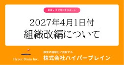 ハイパーブレイン、創業以来の事業部制から3本部制へ組織を再編　多様化・高度化する学校のICT活用ニーズに応え、支援体制を強化