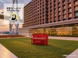 大阪ストリートピアノフェスティバル(リーベルホテル大阪 設置イメージ) 大阪ストリートピアノフェスティバル(リーベルホテル大阪 設置イメージ)