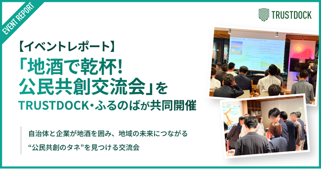 【イベントレポート】「地酒で乾杯!公民共創交流会」をTRUSTDOCK・ふるのばが共同開催