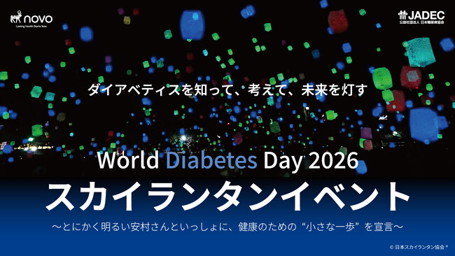 World Diabetes Day 2026を記念して、「『小さな一歩』宣言を夜空に灯すスカイランタンイベント」を開催