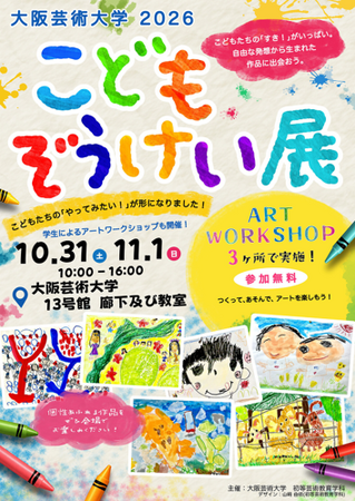 0～5歳幼児の絵画作品500点を展示、学生によるアートワークショップも　大阪芸術大学「こどもぞうけい展」を開催