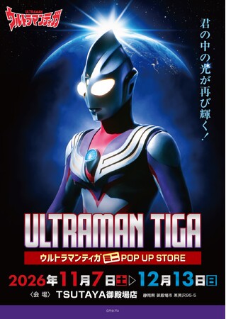 ★イベント情報★光は君の中にある！放送開始30周年を迎える新たなウルトラマンシリーズの扉を開いた『ウルトラマンティガ』ミニPOP UP STOREがTSUTAYA御殿場店で開催決定！