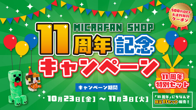 マインクラフト公式グッズショップのマイクラファン・ショップが11周年！限定11セットの記念セットなど5つの企画で10月23日より記念キャンペーン開催