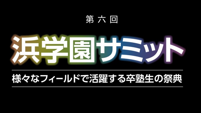 ヨットレーサーからペンギン研究者まで! 受験の先にある無限の未来を語る「第6回浜学園サミット」