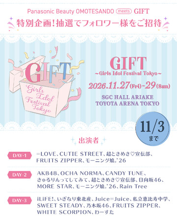 「GIFT ～Girls Idol Festival Tokyo～」ライブ招待企画を実施！Panasonic Beauty OMOTESANDOから、アイドルファンへ特別な体験をプレゼント