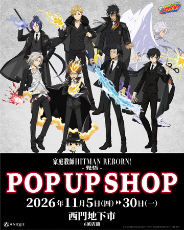 日本で好評を博したPOP UPが台湾へ上陸！TVアニメ『家庭教師ヒットマンREBORN!』より、「覚悟」がテーマの描き下ろしイラストグッズのPOP UP SHOPが台北にて開催決定！