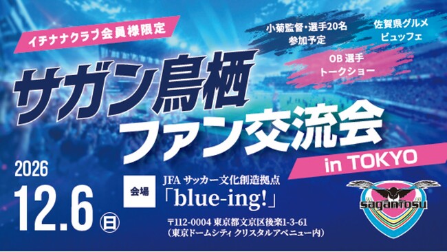 サガン鳥栖と木村情報技術、『サガン鳥栖2026ファン交流会 in TOKYO』を12月6日に開催