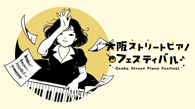 大阪で日本最大級のストリートピアノの祭典『大阪ストリートピアノフェスティバル』の関西エリア初開催が決定