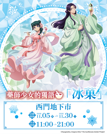 日本で好評を博した描き下ろし企画が台湾へ上陸！TVアニメ『薬屋のひとりごと』より、「氷菓」がテーマの描き下ろしイラストグッズのPOP UP SHOPが台北にて開催決定！