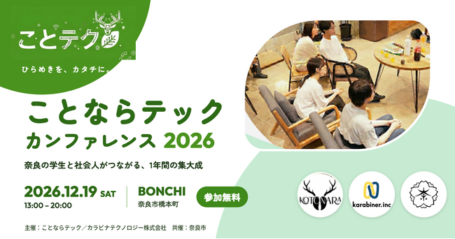 【奈良市】学生と企業がつながる「ことならテックカンファレンス」を12月19日に開催