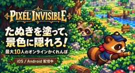 たぬきを塗って、背景に隠れろ！最大10人のオンラインかくれんぼ『Pixel Invisible』をiOS・Android向けにリリース