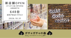 カプセルトイ専門店『ガチャガチャの森』、兵庫県神戸市に2か月連続出店！「ガチャガチャの森 神戸元町店」を10月31日（土）にオープン