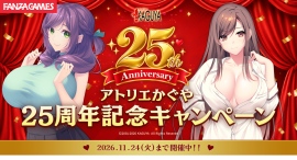 アトリエかぐや25周年記念キャンペーン開催!割引セールやポイント還元ガチャなど、特別企画を多数展開!【11月24日まで】 アトリエかぐや25周年記念キャンペーン開催!割引セールやポイント還元ガチャなど、特別企画を多数展開!【11月24日まで】