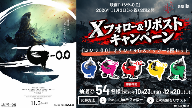 アジラ｜『ゴジラ-0.0』映画公開記念コラボキャンペーンを実施