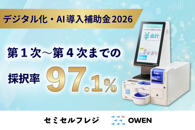 【採択率97.1％】医療機関向けセミセルフレジ「OWEN」、デジタル化・AI導入補助金2026（第4次公募まで）において高い採択率！