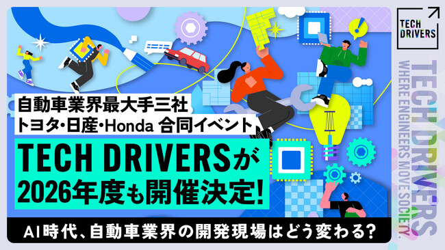 自動車業界最大手三社 トヨタ・日産・Honda合同イベント『TECH DRIVERS』が2026年度も開催決定！AI時代、自動車業界の開発現場はどう変わる？