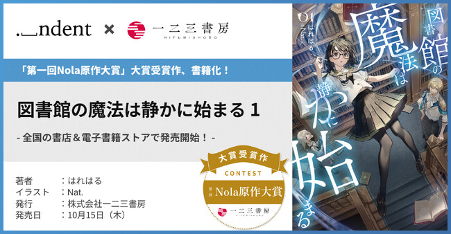 ＜indent × 一二三書房、オリジナルヒット作品の創出に向けた取り組み＞「第一回Nola原作大賞」大賞受賞作『図書館の魔法は静かに始まる 1』、10/15（木）より好評発売中！