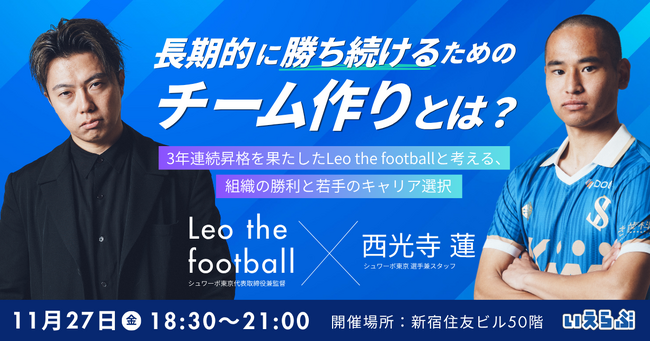 長期的に勝ち続けるためのチーム作りとは？3年連続昇格を果たしたLeo the footballと考える、組織の勝利と若手のキャリア選択｜いえらぶGROUP