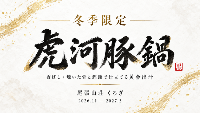 【名古屋駅前】東京割烹「くろぎ」の流れを汲む「尾張山荘くろぎ」にて、冬季限定「虎河豚鍋」コースを11月より提供開始