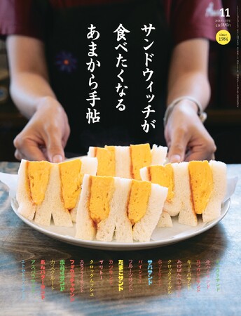 あまから手帖2026年11月号「サンドウィッチが食べたくなる」を10月23日、発売いたします