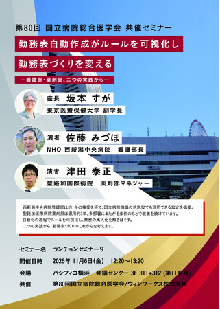 【学会共催セミナー開催のお知らせ】勤務表自動作成がルールを可視化し、勤務表づくりを変える