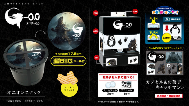 自分だけのデザインにカスタムして遊べる！お家でゲームセンターが作れる！映画『ゴジラ-0.0』のキャッチマシン&シール付のオニオンスナック樽詰がプライズで登場