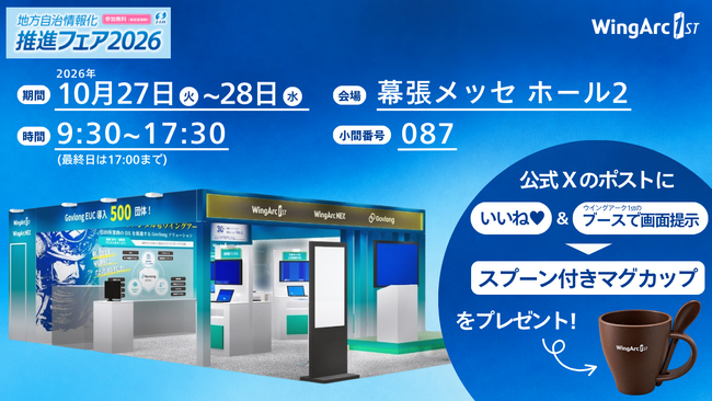 ＜10/27（火）～28（水）＞幕張メッセ「地方自治情報化推進フェア2026（J-LISフェア） 」に出展