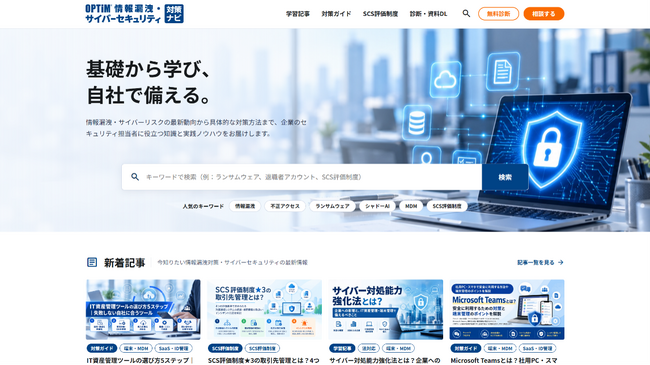オプティム、情報漏洩対策専門メディア「OPTiM 情報漏洩・サイバーセキュリティ対策ナビ」を緊急開設