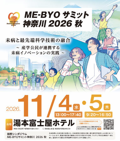 国際シンポジウム「ME-BYOサミット神奈川2026秋」の運営事務局を担当