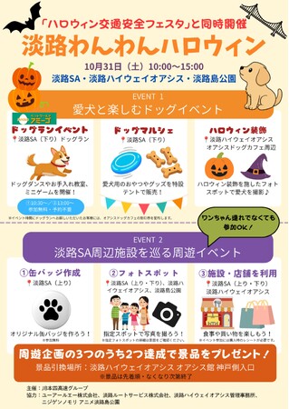 「淡路わんわんハロウィン」を開催します!【10月31日(土)】