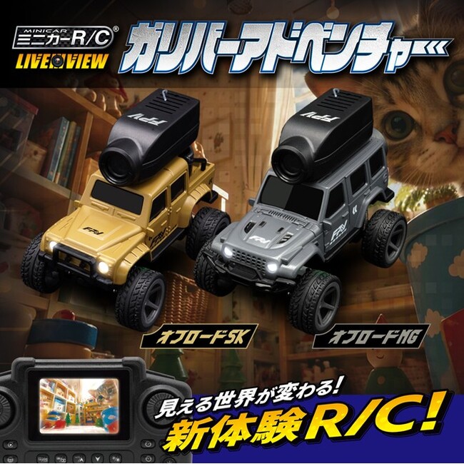 【新商品】車載カメラのリアルタイム映像で操縦できる！『ミニカーR/C LIVE VIEW ガリバーアドベンチャー』オフロードSK／オフロードMG2026年10月24日（土）より発売開始