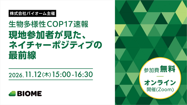 【無料セミナー開催】COP17速報：ネイチャーポジティブの国際動向と、企業がいま備えるべき対応策