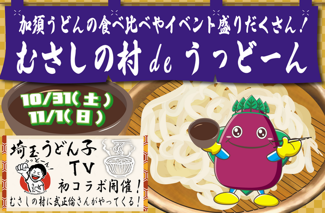 【遊園地むさしの村】加須うどんの魅力みんなに届けー！「むさしの村deうっどーん」10/31(土)・11/1(日)開催！