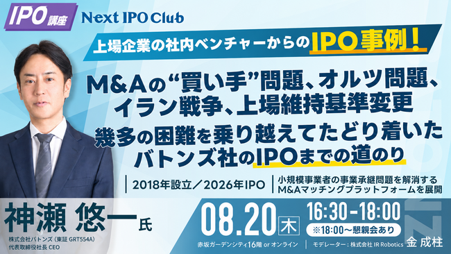 【開催レポート】公開価格はこう決まった。バトンズ神瀬社長が語るIPO準備の“生々しい舞台裏”