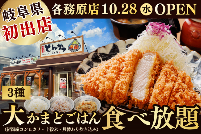 【岐阜県初上陸】3種の大かまどごはんが食べ放題！熟成三元豚のとんかつ専門店『厚切りとんかつ よし平』10/28（水）各務原市にOPEN！
