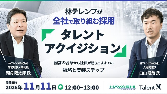 ＜タレントアクイジションセミナー開催＞自動車内装部品メーカーの林テレンプが全社で取り組む「タレントアクイジション」～経営の合意から社員が動き出すまでの、戦略と実装ステップ～
