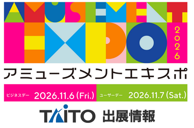 「アミューズメントエキスポ2026」タイトーブース出展情報第1弾を公開！11月7日（土）ユーザーデー詳報～最新ゲーム・体験・謎解きで“想像を超えるエンタメ空間”を提供～