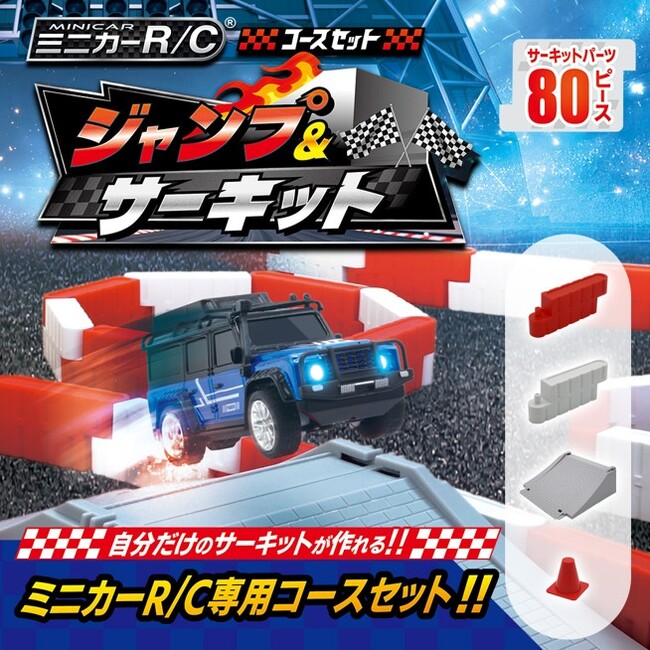 【新商品】自分だけのサーキットが作れる！！『ミニカーR/C コースセット ジャンプ＆サーキット』2026年10月24日（土）より発売開始