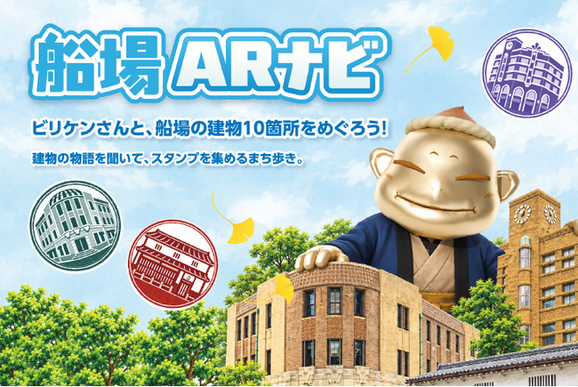 ビリケンさんと船場の建物を巡ろう！ARのビリケンさんが船場の街を案内する「船場ARナビ」がスタート