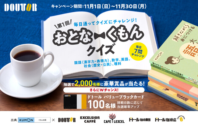 成績上位者から抽選で豪華賞品をプレゼント！　「第１回　おとなくもんクイズ」開催！　ドトールグループにて11月1日よりスタート
