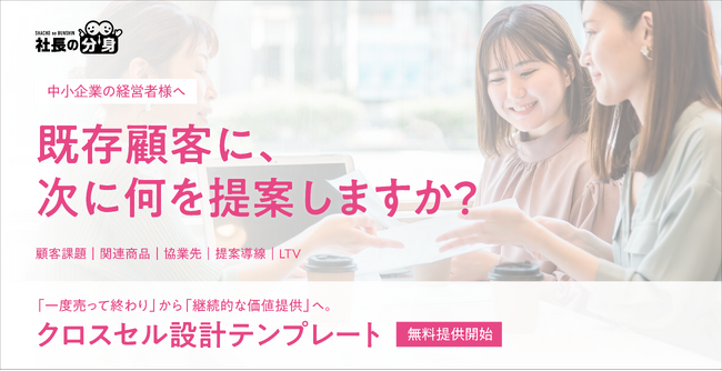 「既存顧客に何を追加提案すればよいかわからない」を解決。中小企業向け「クロスセル設計テンプレート」を無料提供