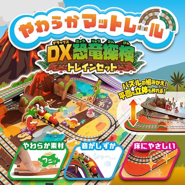 【新商品】やわらか素材で組み立て遊びと電車遊びが楽しめる！『やわらかマットレール DX恐竜探検トレインセット』『やわらかマットレール トレインセット』 2026年10月24日（土）より発売開始