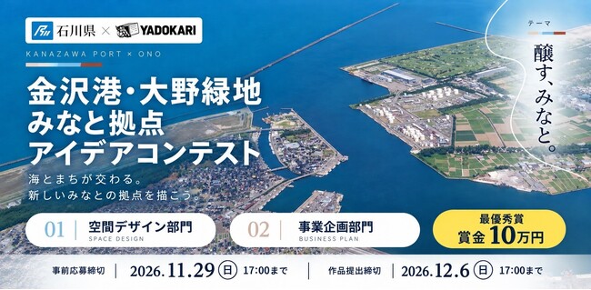 石川県・金沢港に面する約0.8haの県有地「大野緑地」の未来を描くアイデアコンテスト、10月23日より募集開始！