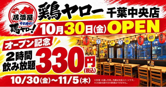鶏ヤロー千葉中央店、10月30日（金）オープン。11月5日まで「2時間飲み放題330円（税込）」のオープンフェアを開催