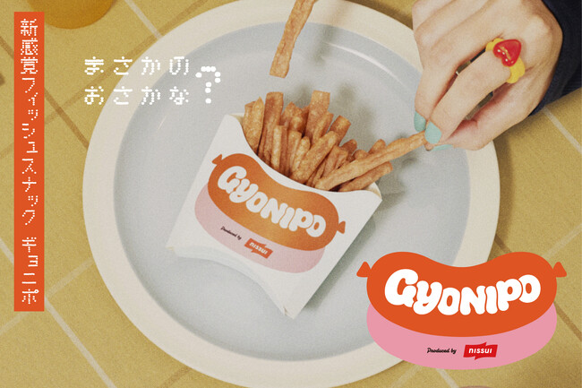 「魚の食べ方に関する意識調査」で見えた若年層の魚離れに新提案！フライドポテトかと思いきや「魚肉ソーセージ」を使った、新感覚フィッシュスナックを楽しめるイベント「GYONIPO」開催