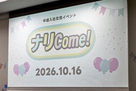 中途入社交流イベント「ナリCome!」 中途入社交流イベント「ナリCome!」
