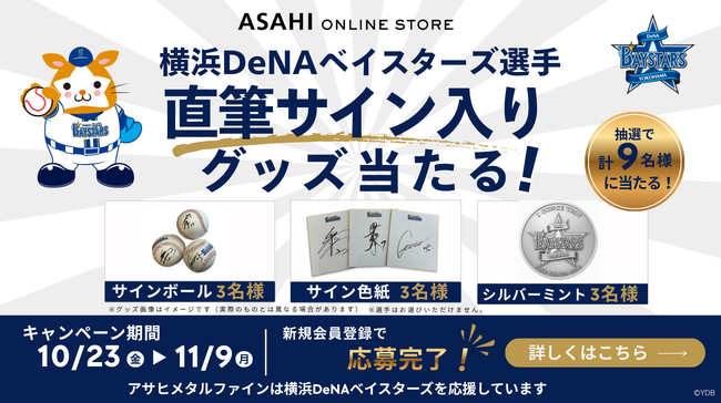 横浜DeNAベイスターズ、いざ頂上決戦へ！直筆サイン入りグッズなどが当たるキャンペーンを開催