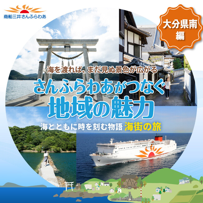 さんふらわあがつなぐ地域の魅力 第三弾～大分県南編～を実施します！