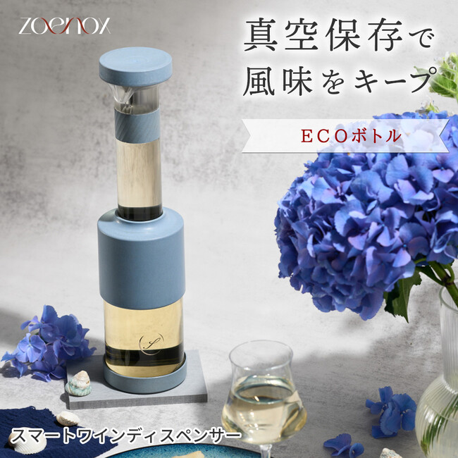 【楽天市場で一般販売開始】開栓後のワインをもっと気軽に楽しむ「ECO エコボトル 真空式ディスペンサー」Makuakeプロジェクト終了を経て販売スタート